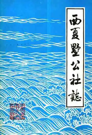 西夏墅公社志
