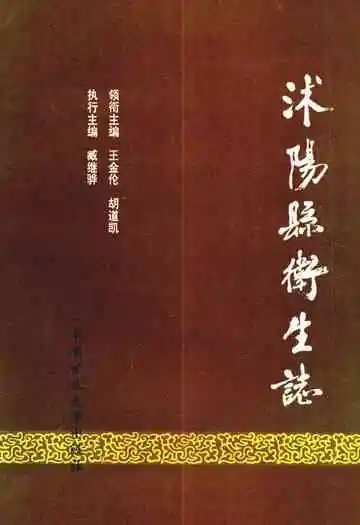 沭阳县卫生志
