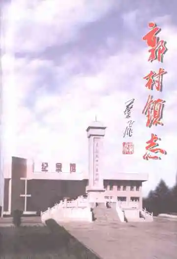 郭村镇志
