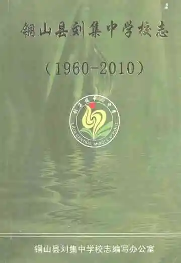 铜山县刘集中学校志(1960-2010)