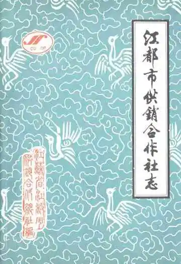 江都市供销合作社志