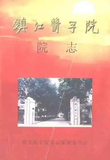 镇江医学院院志1951-2000