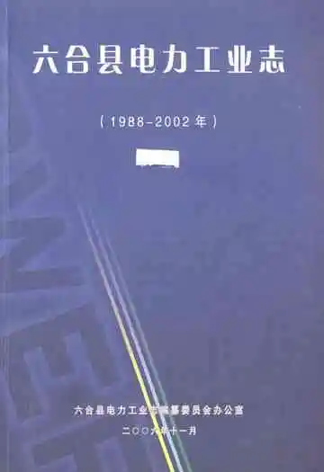 六合县电力工业志(1988-2002年)