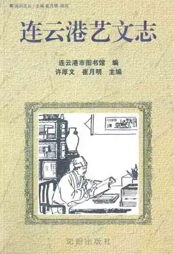 连云港艺文志