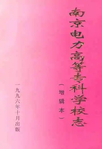 南京电力高等专科学校志(1946~1996)