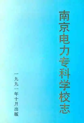 南京电力专科学校志(1946~1987)
