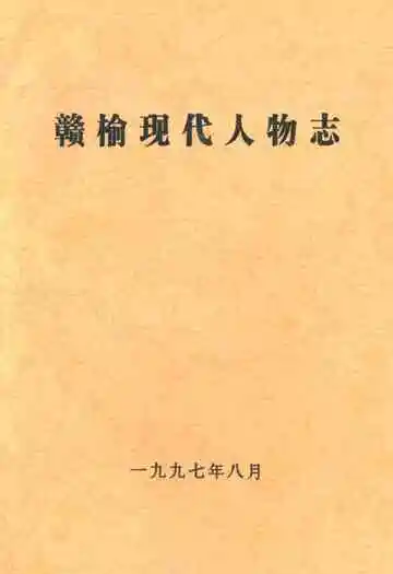 赣榆现代人物志