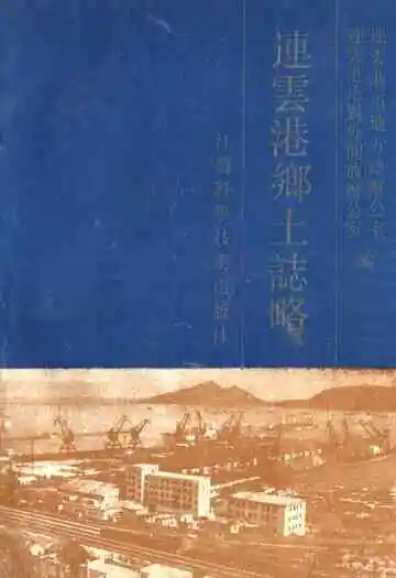 连云港乡土志略