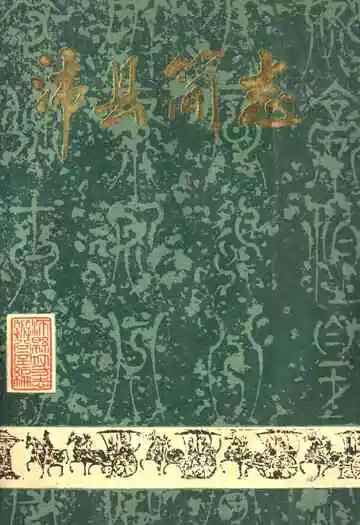 沛县简志