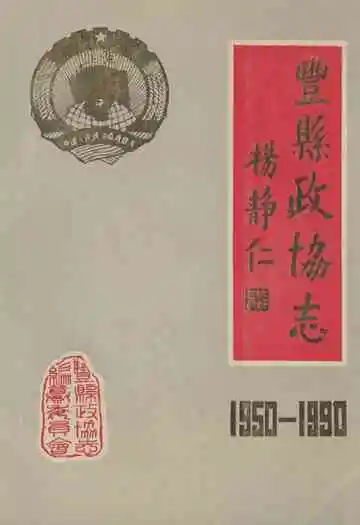 丰县政协志(1950-1990)