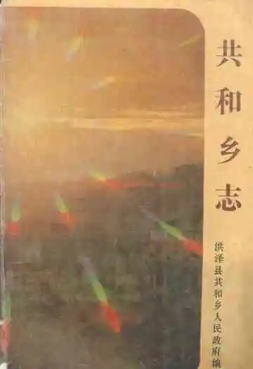 共和乡志