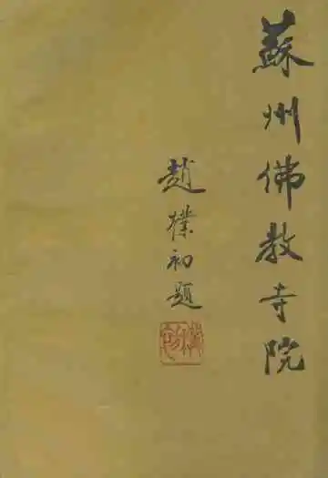 苏州佛教寺院