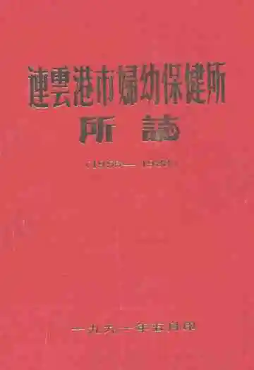 连云港市妇幼保健所所志(1956-1988)