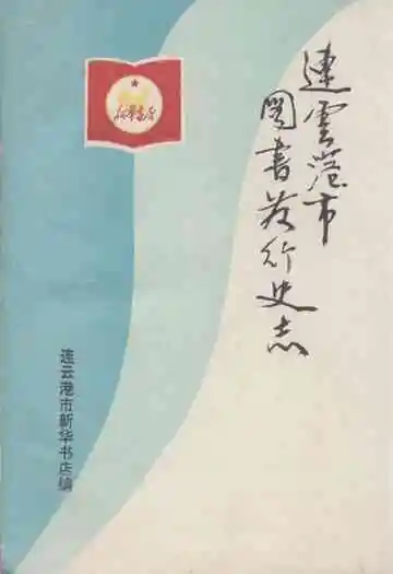 连云港市图书发行史志(1948~1989)