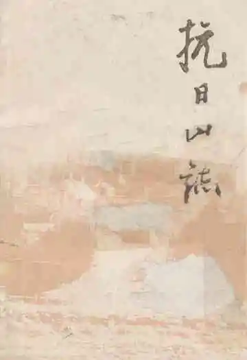 《抗日山志》