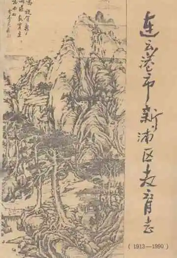 连云港市新浦区教育志(1913-1990)