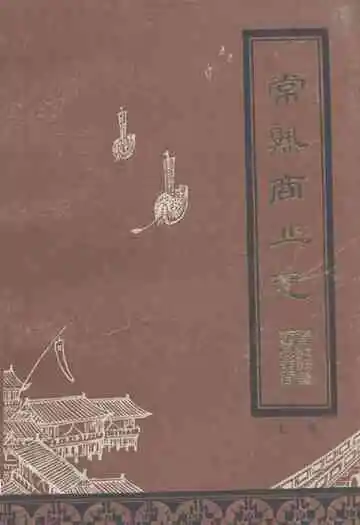 常熟商业志(上编一九一一年-一九四九年)