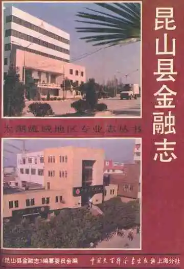 昆山县金融志