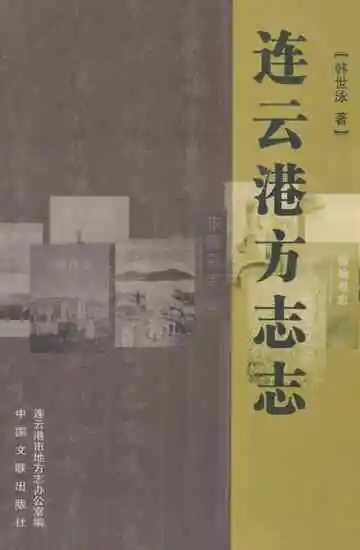 连云港方志志