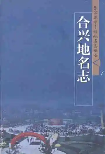 合兴地名志