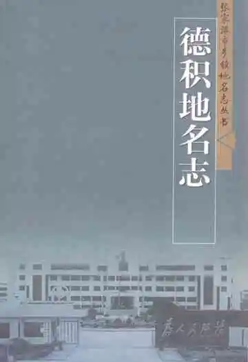德积地名志