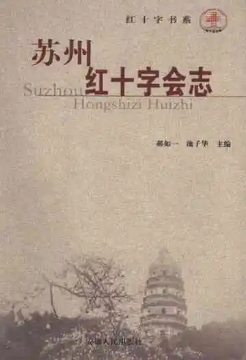 苏州红十字会志