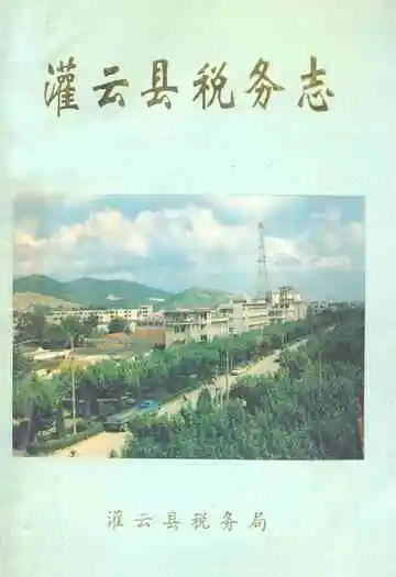 灌云县税务志(1912-1993)