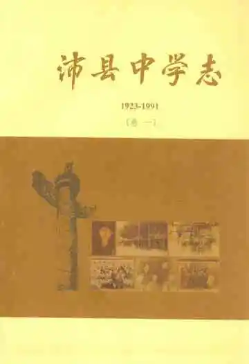 沛县中学志(1923-1991)卷一