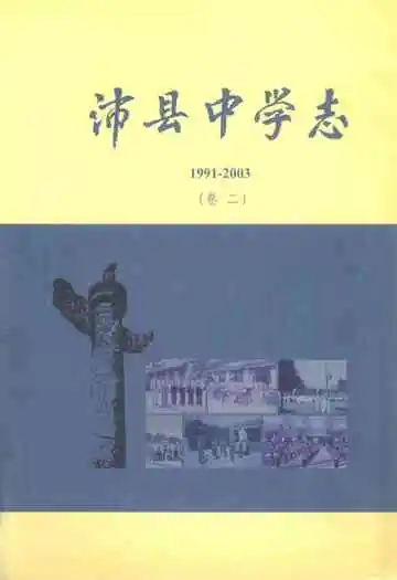 沛县中学志(1991-2003)卷二