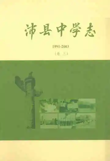 沛县中学志(1991-2003)卷三