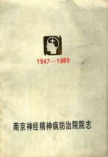 南京神经精神病防治院院志(1947-1985)