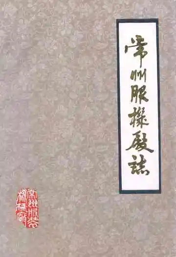 常州服装厂志