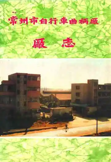 常州市自行车曲柄厂厂志(1958-1985)