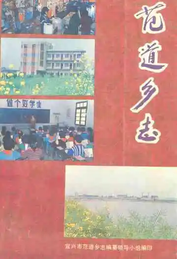 范道乡志