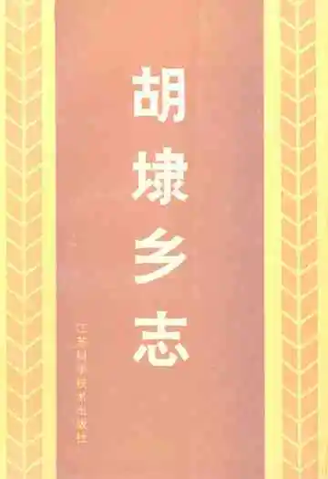 胡埭乡志