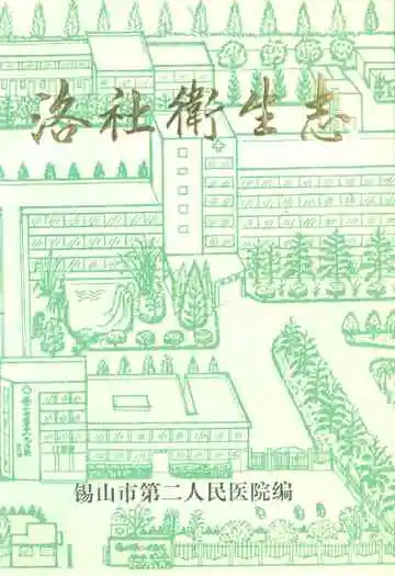 《洛社卫生志》封面