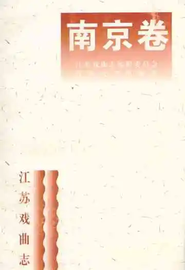 江苏戏曲志·南京卷