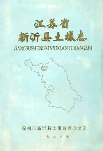 江苏省新沂县土壤志