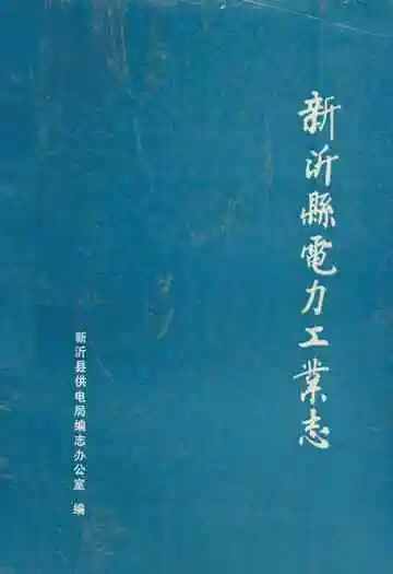 新沂电力工业志