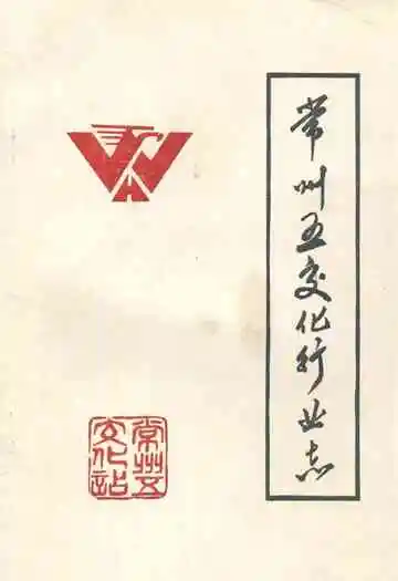 常州五金交电化工行业志