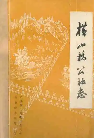 横山桥公社志