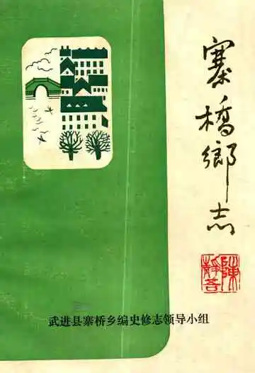 《寨桥乡志》