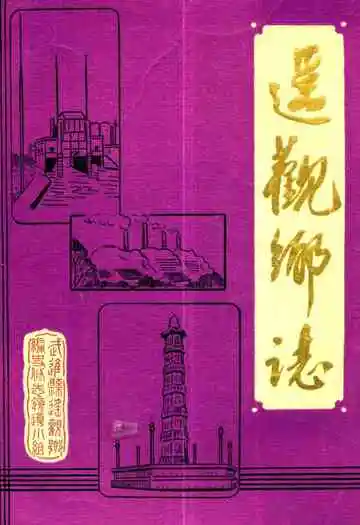 《遥观乡志》