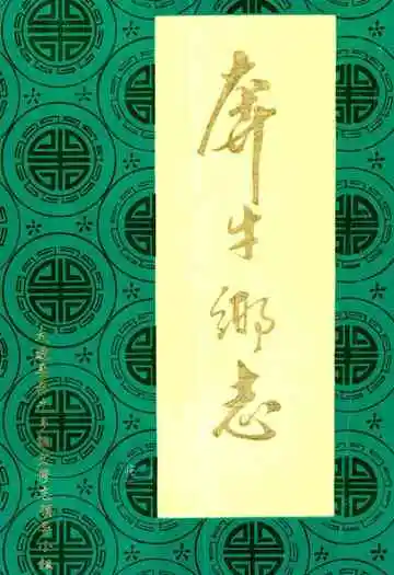 《奔牛乡志》