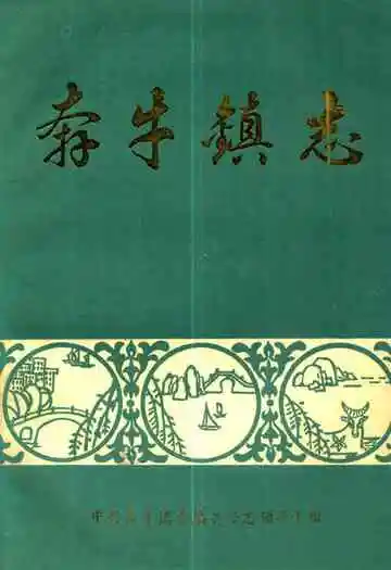 《奔牛镇志》