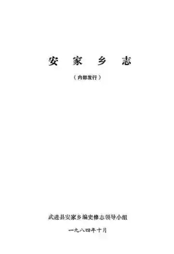 《安家乡志》