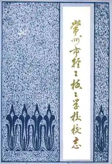 常州市轻工技工学校校志