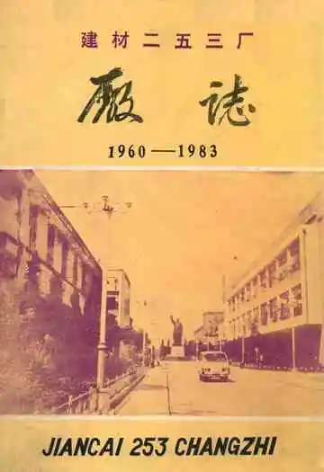建材二五三厂厂志(1960-1983)