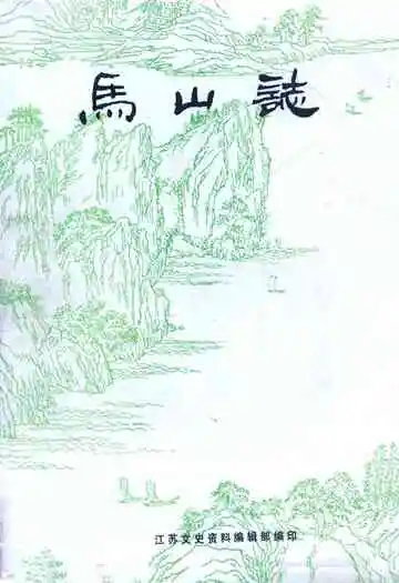 马山志