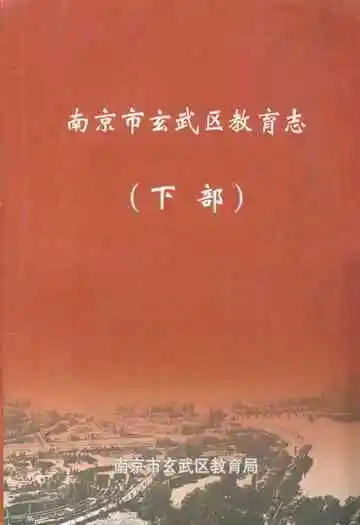 《南京市玄武区教育志(下部)》封面